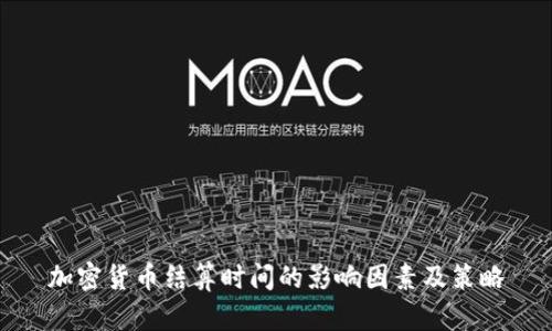 加密貨幣結(jié)算時(shí)間的影響因素及策略