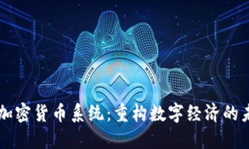 新加密貨幣系統(tǒng)：重構(gòu)數(shù)字經(jīng)濟的未來