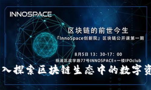 Tokenim：深入探索區(qū)塊鏈生態(tài)中的數(shù)字資產管理平臺