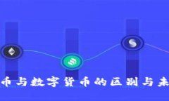 加密數(shù)字貨幣與數(shù)字貨幣
