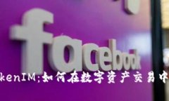 : 深入解析火幣鏈TokenIM：