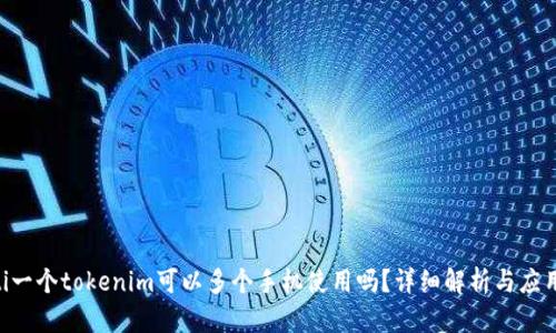 ziaoti一個tokenim可以多個手機使用嗎？詳細解析與應用場景