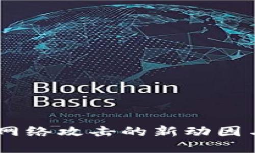 加密貨幣：網(wǎng)絡(luò)攻擊的新動(dòng)因與防護(hù)策略