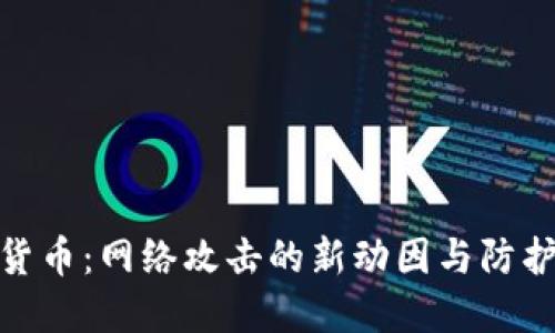 加密貨幣：網(wǎng)絡(luò)攻擊的新動(dòng)因與防護(hù)策略