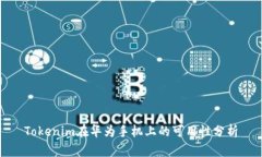 Tokenim在華為手機(jī)上的可用