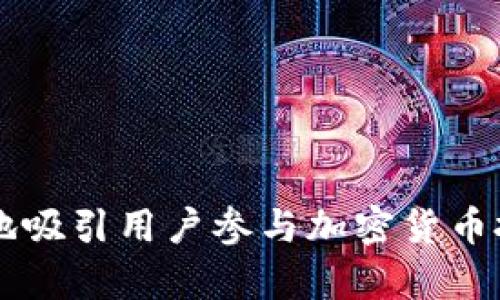 如何有效地吸引用戶參與加密貨幣投資與交易