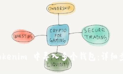 如何在 Tokenim 中導(dǎo)入多個錢包：詳細步驟與技巧