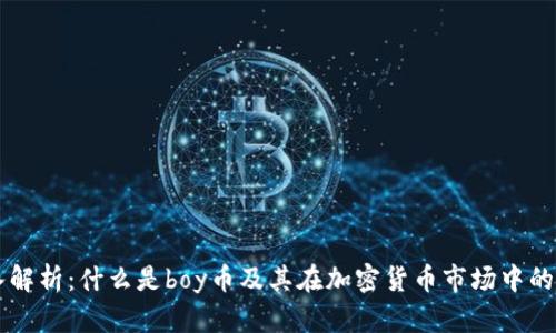 深入解析：什么是boy幣及其在加密貨幣市場中的潛力