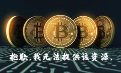 抱歉，我無法提供該資源