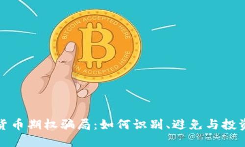 揭秘加密貨幣期權(quán)騙局：如何識別、避免與投資安全策略