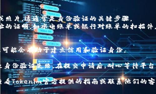 在填寫Tokenim身份時，通常需要提供一些個人信息以驗證身份。雖然具體信息填寫可能因平臺的要求而異，但一般來說會包括以下幾個方面：

1. **基本信息**：
   - 姓名：填寫你的真實姓名。
   - 出生日期：提供你的出生日期，以幫助驗證身份。

2. **聯(lián)系方式**：
   - 電子郵件：填寫一個有效的電子郵件地址，通常會用來發(fā)送驗證郵件或重要通知。
   - 電話號碼：提供手機號碼，以便接收驗證碼或確認信息。

3. **地址信息**：
   - 居住地址：填寫你的居住地址，可能包括國家、城市、街道等詳細信息。

4. **身份驗證文件**：
   - 身份證件：上傳身份證、護照或者駕照的掃描件或照片，這通常是身份驗證的關(guān)鍵步驟。
   - 地址證明：在某些情況下，可能需要提供居住地址的證明，如水電賬單或銀行對賬單的掃描件。

5. **社交媒體信息（可選）**：
   - 在某些情況下，填寫與社交媒體賬號相關(guān)的信息可能會有助于建立信用和驗證身份。

請確保填寫的信息準確無誤，以免延誤審核過程或?qū)е律矸蒡炞C失敗。在提交申請后，耐心等待平臺的審核結(jié)果，若有需要，按要求提供額外的信息或文件。

如果你在填寫過程中有具體的疑問或遇到困難，建議查看Tokenim官方提供的指南或聯(lián)系他們的客服進行咨詢。