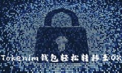 如何通過Tokenim錢包輕松轉(zhuǎn)