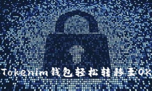 如何通過Tokenim錢包輕松轉(zhuǎn)移至OKEx交易所