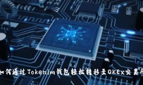 如何通過Tokenim錢包輕松轉(zhuǎn)移至OKEx交易所