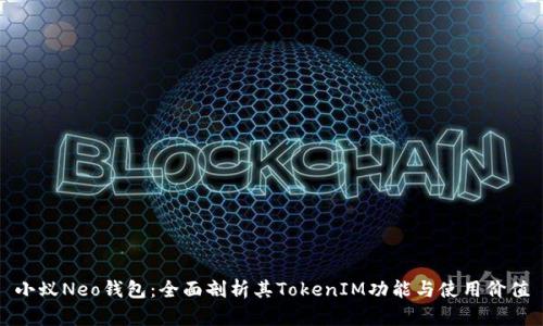 小蟻Neo錢(qián)包：全面剖析其TokenIM功能與使用價(jià)值