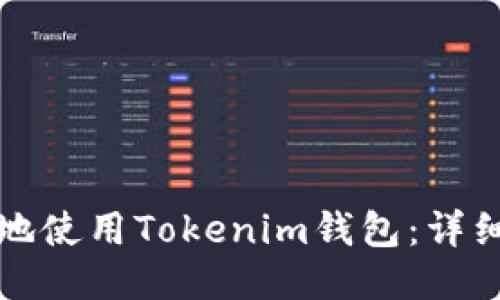 如何安全高效地使用Tokenim錢包：詳細(xì)使用流程指南