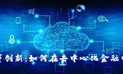 加密貨幣借貸創(chuàng)新：如何在去中心化金融中把握新機(jī)遇