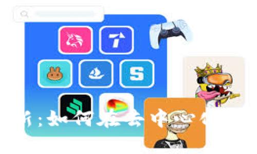 加密貨幣借貸創(chuàng)新：如何在去中心化金融中把握新機(jī)遇