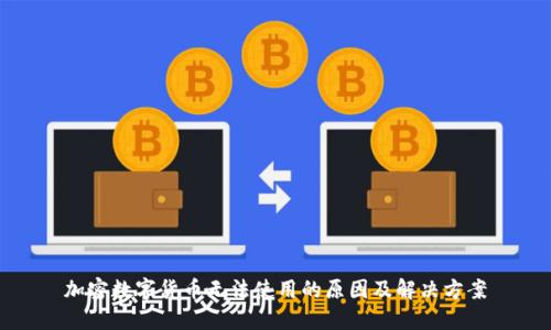 加密數(shù)字貨幣無法使用的原因及解決方案