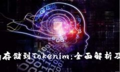 如何將Pig存儲到Tokenim：全