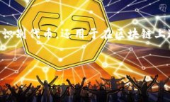 在區(qū)塊鏈和加密貨幣的世