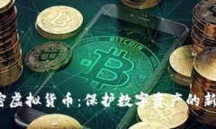  圖片加密虛擬貨幣：保護