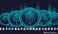加密貨幣行業(yè)前端開(kāi)發(fā)的
