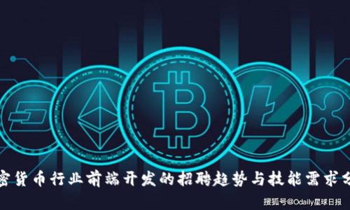 加密貨幣行業(yè)前端開發(fā)的招聘趨勢與技能需求分析