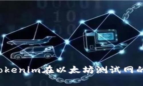  深入探討Tokenim在以太坊測試網(wǎng)的創(chuàng)新與應用