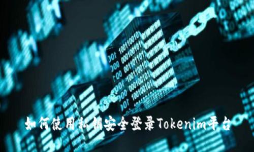 如何使用私鑰安全登錄Tokenim平臺
