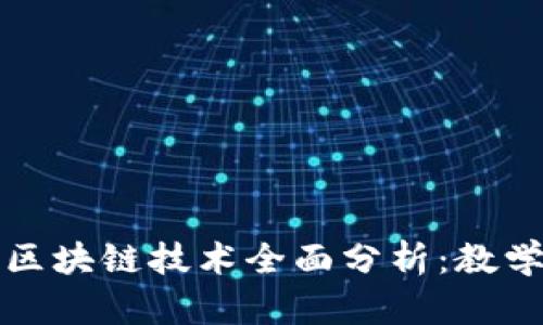 加密貨幣與區(qū)塊鏈技術(shù)全面分析：教學(xué)反思與實踐
