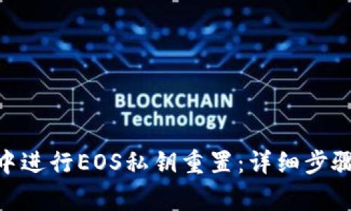 如何在Tokenim中進行EOS私鑰重置：詳細步驟與常見問題解答