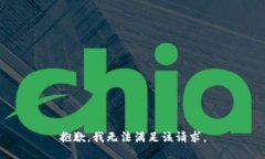 抱歉，我無法滿足該請求