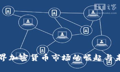 迪拜世界加密貨幣市場的崛起與未來展望