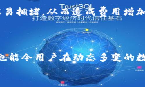 baioti中幣轉(zhuǎn)Tokenim錢(qián)包時(shí)的費(fèi)用解析與操作指南/baioti
中幣, Tokenim, 轉(zhuǎn)賬費(fèi)用, 加密錢(qián)包/guanjianci

中幣轉(zhuǎn)Tokenim錢(qián)包的費(fèi)用概述
在數(shù)字貨幣的世界中，用戶(hù)需要了解各種交易操作的費(fèi)用，這包括從一個(gè)平臺(tái)轉(zhuǎn)賬到另一個(gè)平臺(tái)的費(fèi)用。在這篇文章中，我們將詳細(xì)解析從中幣轉(zhuǎn)Tokenim錢(qián)包時(shí)涉及的費(fèi)用，并提供實(shí)用的操作指南，幫助用戶(hù)有效地管理他們的資產(chǎn)。
首先，中幣（ZB）作為一個(gè)知名的數(shù)字貨幣交易平臺(tái)，提供用戶(hù)買(mǎi)賣(mài)各種加密貨幣的服務(wù)。而Tokenim錢(qián)包則是一個(gè)為用戶(hù)提供安全存儲(chǔ)和管理加密資產(chǎn)的數(shù)字錢(qián)包。在進(jìn)行資產(chǎn)轉(zhuǎn)移時(shí)，用戶(hù)首先要理解相關(guān)的費(fèi)用結(jié)構(gòu)。
一般來(lái)說(shuō)，轉(zhuǎn)賬費(fèi)用主要包括兩部分：區(qū)塊鏈網(wǎng)絡(luò)交易費(fèi)用和平臺(tái)手續(xù)費(fèi)。區(qū)塊鏈網(wǎng)絡(luò)交易費(fèi)用是支付給礦工或驗(yàn)證者的費(fèi)用，以確保你的交易能夠在區(qū)塊鏈上得到驗(yàn)證并記錄。而平臺(tái)手續(xù)費(fèi)則是中幣在處理轉(zhuǎn)賬時(shí)收取的費(fèi)用。這兩部分費(fèi)用可能會(huì)因網(wǎng)絡(luò)擁堵和平臺(tái)政策不同而有所差異。

中幣轉(zhuǎn)賬的具體操作流程
要完成從中幣轉(zhuǎn)Tokenim錢(qián)包的操作，首先需要確保你的中幣賬戶(hù)中有足夠的資產(chǎn)。接下來(lái)，我們將逐步介紹整個(gè)轉(zhuǎn)賬流程。
第一步，登錄中幣交易平臺(tái)。確保你的賬號(hào)信息安全，使用強(qiáng)密碼，并啟用兩步驗(yàn)證以保護(hù)你的賬戶(hù)。成功登錄后，找到“資產(chǎn)”或“錢(qián)包”部分，查看你的可用余額。
第二步，選擇要轉(zhuǎn)移的資產(chǎn)。在中幣平臺(tái)上，你可以選擇多種加密貨幣進(jìn)行轉(zhuǎn)賬，如比特幣（BTC）、以太坊（ETH）等。請(qǐng)注意，不同的幣種可能有不同的轉(zhuǎn)賬費(fèi)用。
第三步，獲取Tokenim錢(qián)包的接收地址。登錄你的Tokenim錢(qián)包，找到“接收”功能，復(fù)制你要接收的幣種的地址。這一地址是轉(zhuǎn)賬過(guò)程中最重要的部分，確保無(wú)誤，以免資產(chǎn)轉(zhuǎn)移失敗。
第四步，返回中幣，選擇轉(zhuǎn)賬的幣種并粘貼Tokenim錢(qián)包的地址。在輸入金額時(shí)，務(wù)必留意轉(zhuǎn)賬金額和手續(xù)費(fèi)的差異，確保賬戶(hù)余額足夠支付。
第五步，確認(rèn)交易信息，核對(duì)接收地址和轉(zhuǎn)賬金額。在確認(rèn)無(wú)誤后，提交交易請(qǐng)求。在這個(gè)過(guò)程中，你可能需要輸入兩步驗(yàn)證的代碼以確保安全。

轉(zhuǎn)賬費(fèi)用的最新動(dòng)態(tài)
轉(zhuǎn)賬費(fèi)用并不是一成不變的，它會(huì)受到多種因素的影響。首先，區(qū)塊鏈網(wǎng)絡(luò)的擁堵情況會(huì)直接影響交易費(fèi)用。在網(wǎng)絡(luò)繁忙時(shí)，礦工通常會(huì)優(yōu)先處理支付更高費(fèi)用的交易，因此用戶(hù)可能要支付更高的費(fèi)用以加快交易速度。
其次，平臺(tái)的政策變化也是影響費(fèi)用的重要因素。中幣可能會(huì)根據(jù)市場(chǎng)情況調(diào)整其手續(xù)費(fèi)結(jié)構(gòu)。通常情況下，交易所的手續(xù)費(fèi)會(huì)以每種資產(chǎn)的轉(zhuǎn)賬量和頻率為基礎(chǔ)進(jìn)行調(diào)整，因此用戶(hù)在實(shí)際轉(zhuǎn)賬前，最好再次確認(rèn)當(dāng)前的費(fèi)用結(jié)構(gòu)。
使用手續(xù)費(fèi)比較低的平臺(tái)進(jìn)行轉(zhuǎn)賬可以幫助用戶(hù)節(jié)省成本。此外，諸如限時(shí)手續(xù)費(fèi)優(yōu)惠等活動(dòng)也常常吸引用戶(hù)在特定時(shí)間進(jìn)行交易，用戶(hù)可以根據(jù)這樣的促銷(xiāo)活動(dòng)做出合理的策略調(diào)整。

可能遇到的常見(jiàn)問(wèn)題
在轉(zhuǎn)賬的過(guò)程中，用戶(hù)可能會(huì)遇到各種各樣的問(wèn)題，這里列出了一些常見(jiàn)的疑問(wèn)，供參考并解析。

1. 如何有效解決轉(zhuǎn)賬失敗的問(wèn)題？
在進(jìn)行加密貨幣轉(zhuǎn)賬時(shí)，用戶(hù)可能會(huì)遭遇各種轉(zhuǎn)賬失敗的情況。首先，要檢查提供的接收地址是否正確，任何拼寫(xiě)錯(cuò)誤或格式錯(cuò)誤都可能導(dǎo)致資產(chǎn)轉(zhuǎn)賬失敗。此外，確保你選擇的幣種與接收地址的幣種一致，否則轉(zhuǎn)賬將無(wú)法成功。另一個(gè)原因可能是賬戶(hù)余額不足，包括轉(zhuǎn)賬金額和手續(xù)費(fèi)。一些平臺(tái)要求用戶(hù)在轉(zhuǎn)賬時(shí)留出一定數(shù)量的資產(chǎn)，以支付網(wǎng)絡(luò)費(fèi)用。
最后，如果在轉(zhuǎn)賬過(guò)程中出現(xiàn)了技術(shù)問(wèn)題，建議及時(shí)聯(lián)系客服尋求解決方案。大部分知名平臺(tái)都有專(zhuān)業(yè)的客服團(tuán)隊(duì)，可以幫助用戶(hù)解決問(wèn)題。

2. 轉(zhuǎn)賬是否需要進(jìn)行錢(qián)包地址檢查？
是的，轉(zhuǎn)賬前進(jìn)行錢(qián)包地址檢查是十分必要的。這可以有效防止因輸入錯(cuò)誤導(dǎo)致資金損失。許多加密錢(qián)包和交易所都提供地址驗(yàn)證的功能，用戶(hù)可以利用這些工具檢查接收地址的有效性。此外，強(qiáng)烈建議用戶(hù)在完成大額轉(zhuǎn)賬之前，進(jìn)行小額測(cè)試轉(zhuǎn)賬，以確保接收地址和鏈上信息正確無(wú)誤。通過(guò)這種方式，用戶(hù)可以大幅降低轉(zhuǎn)賬失敗的風(fēng)險(xiǎn)。

3. 如何管理轉(zhuǎn)賬費(fèi)用以資產(chǎn)配置？
管理轉(zhuǎn)賬費(fèi)用是資產(chǎn)配置的重要一步。用戶(hù)可以關(guān)注網(wǎng)絡(luò)的手續(xù)費(fèi)情況，選擇在低峰的時(shí)候進(jìn)行轉(zhuǎn)賬，以達(dá)到降低費(fèi)用的目的。此外，選擇手續(xù)費(fèi)較低的交易平臺(tái)或使用鏈上便宜的幣種進(jìn)行轉(zhuǎn)賬，也是一個(gè)有效的策略。
另外，用戶(hù)還可以利用各種資源，如比特幣的‘fee estimator’工具，來(lái)預(yù)測(cè)當(dāng)前的網(wǎng)絡(luò)費(fèi)用。這些工具提供實(shí)時(shí)數(shù)據(jù)，幫助用戶(hù)盡量避免高額的手續(xù)費(fèi)，達(dá)到更合理的資產(chǎn)配置。

4. 為什么有些幣種轉(zhuǎn)賬費(fèi)用如此之高？
轉(zhuǎn)賬費(fèi)用的高低與多種因素相關(guān)。其中，區(qū)塊鏈網(wǎng)絡(luò)的設(shè)計(jì)和使用情況是決定費(fèi)用的重要因素。一些流行的幣種如比特幣，由于用戶(hù)基數(shù)大，交易頻率高，導(dǎo)致網(wǎng)絡(luò)容易擁堵，從而造成費(fèi)用增加。而相對(duì)較不常用的幣種，其轉(zhuǎn)賬費(fèi)用可能會(huì)更低。此外，使用比較先進(jìn)的共識(shí)機(jī)制以及網(wǎng)絡(luò)結(jié)構(gòu)的幣種，通常也會(huì)提供更低的轉(zhuǎn)賬費(fèi)用。
了解不同幣種的費(fèi)用結(jié)構(gòu)，可以幫助用戶(hù)選擇最合適的轉(zhuǎn)賬方式，以減少不必要的支出。

總結(jié)
總體而言，從中幣轉(zhuǎn)Tokenim錢(qián)包的過(guò)程中，用戶(hù)需要熟悉轉(zhuǎn)賬的費(fèi)用、操作步驟及可能遇到的問(wèn)題。合理管理資產(chǎn)轉(zhuǎn)移和控制費(fèi)用不僅能夠保護(hù)用戶(hù)的資金安全，也能令用戶(hù)在動(dòng)態(tài)多變的數(shù)字貨幣市場(chǎng)中游刃有余。
無(wú)論是新手用戶(hù)還是經(jīng)驗(yàn)豐富的老手，了解這些基礎(chǔ)知識(shí)都是極為重要的，可以幫助用戶(hù)資產(chǎn)配置，降低風(fēng)險(xiǎn)，從而在數(shù)字貨幣的投資旅程中更進(jìn)一步。