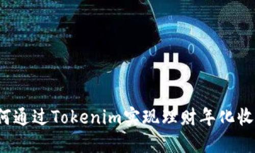 如何通過Tokenim實(shí)現(xiàn)理財(cái)年化收益？
