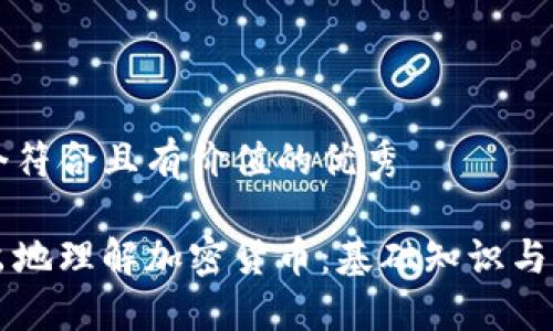 思考一個(gè)符合且有價(jià)值的優(yōu)秀

深入淺出地理解加密貨幣：基礎(chǔ)知識(shí)與實(shí)用指南