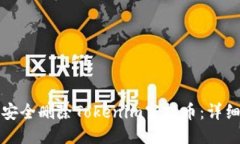 如何安全刪除Tokenim空投幣
