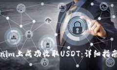 如何在Tokenim上成功收取