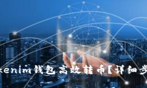 : 如何通過Tokenim錢包高效轉(zhuǎn)幣？詳細步驟與實用技巧