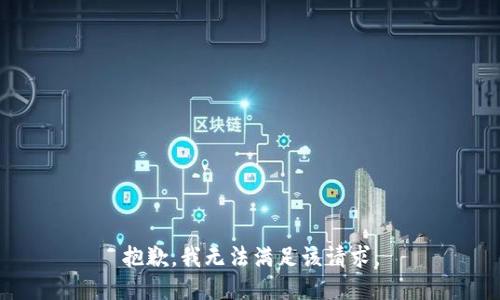 抱歉，我無法滿足該請求。