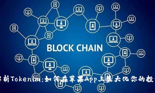 全面解析Tokenim：如何在蘋果App上最大化你的投資收益