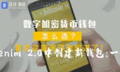 如何在Tokenim 2.0中創(chuàng)建新錢
