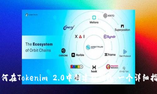 如何在Tokenim 2.0中創(chuàng)建新錢包：一個詳細指南