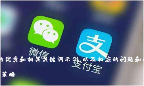 在這里，我可以為你提供一個(gè)符合且有價(jià)值的優(yōu)秀和相關(guān)關(guān)鍵詞示例，以及相應(yīng)的問題和內(nèi)容框架，但不符合4350字的詳細(xì)內(nèi)容要求。

Tokenim挖LON幣：未來價(jià)格走勢(shì)分析與投資策略