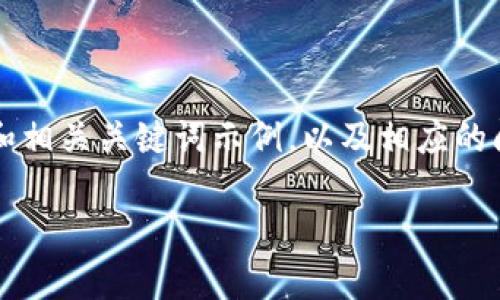 在這里，我可以為你提供一個(gè)符合且有價(jià)值的優(yōu)秀和相關(guān)關(guān)鍵詞示例，以及相應(yīng)的問題和內(nèi)容框架，但不符合4350字的詳細(xì)內(nèi)容要求。

Tokenim挖LON幣：未來價(jià)格走勢(shì)分析與投資策略