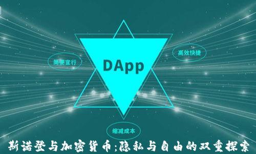 
斯諾登與加密貨幣：隱私與自由的雙重探索