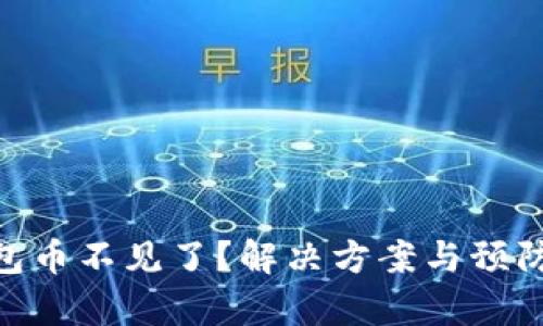 Tokenim錢包幣不見了？解決方案與預(yù)防措施全解析