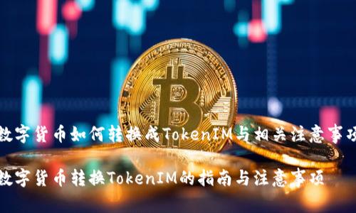 數(shù)字貨幣如何轉換成TokenIM與相關注意事項

數(shù)字貨幣轉換TokenIM的指南與注意事項
