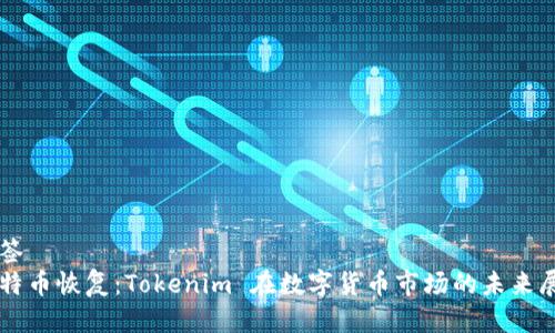 標(biāo)簽  
比特幣恢復(fù)：Tokenim 在數(shù)字貨幣市場的未來展望